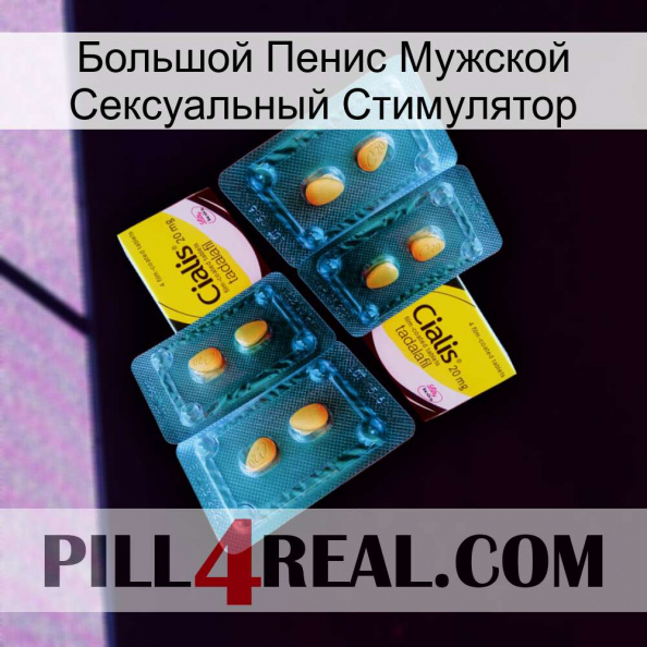 Большой Пенис Мужской Сексуальный Стимулятор cialis5.jpg